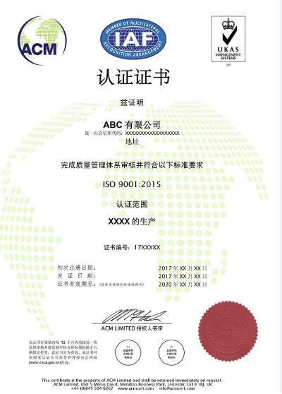 ISO9001认证证书-ACM中文证书样本
